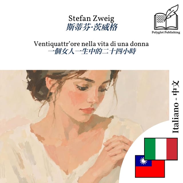 一個女人一生中的二十四小時