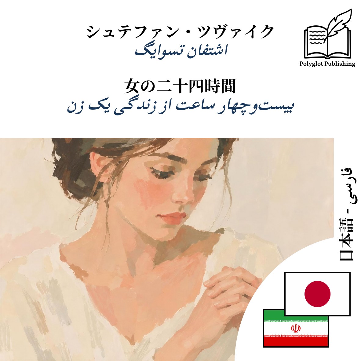 بیستوچهار ساعت از زندگی یک زن