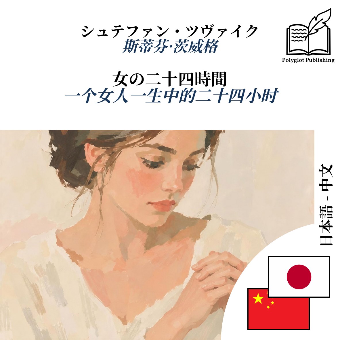 一个女人一生中的二十四小时