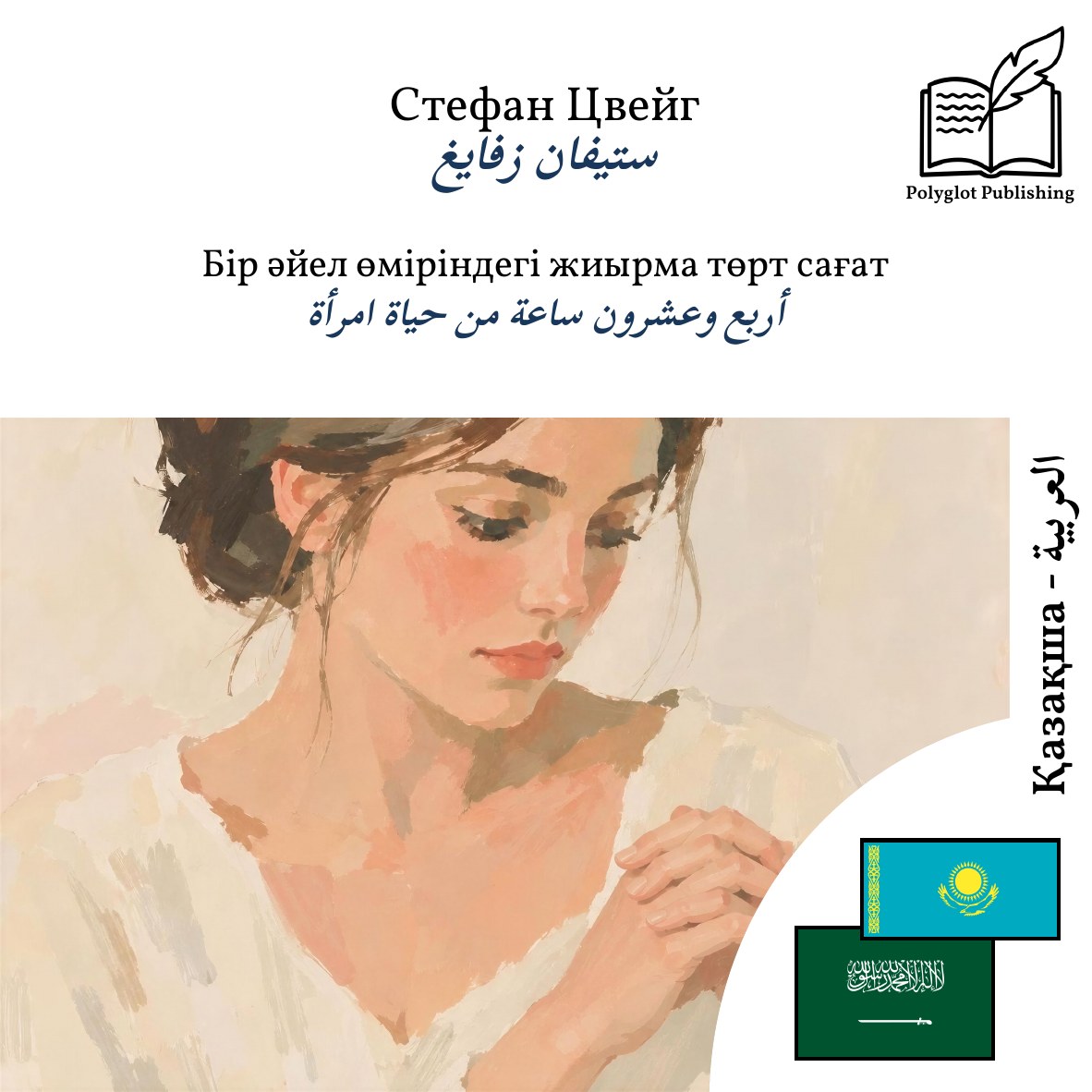 أربع وعشرون ساعة من حياة امرأة