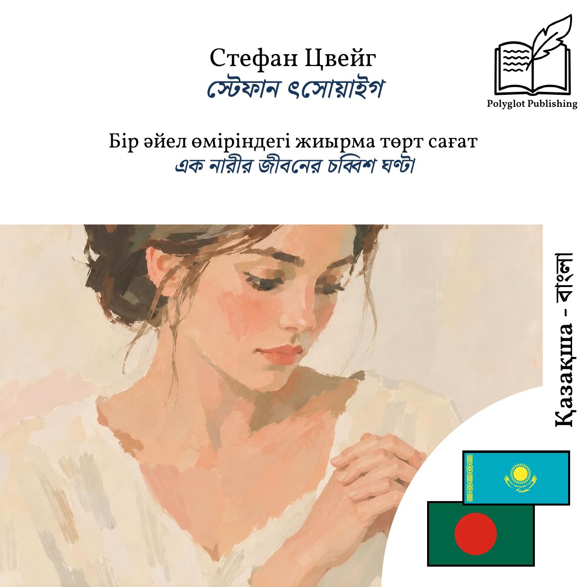 এক নারীর জীবনের চব্বিশ ঘণ্টা
