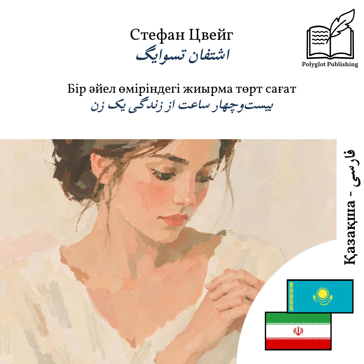 بیستوچهار ساعت از زندگی یک زن