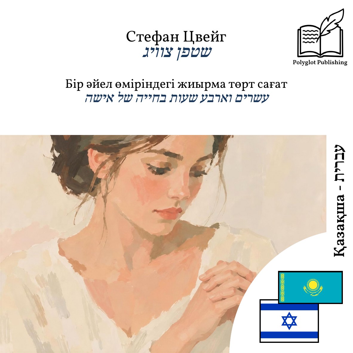 עשרים וארבע שעות בחייה של אישה