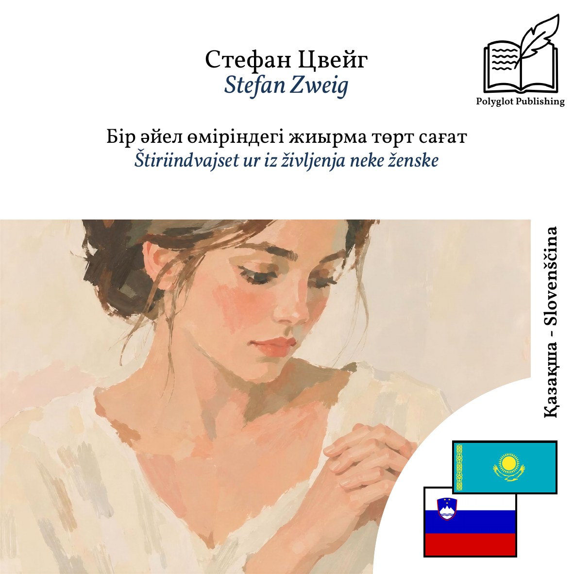 Štiriindvajset ur iz življenja neke ženske