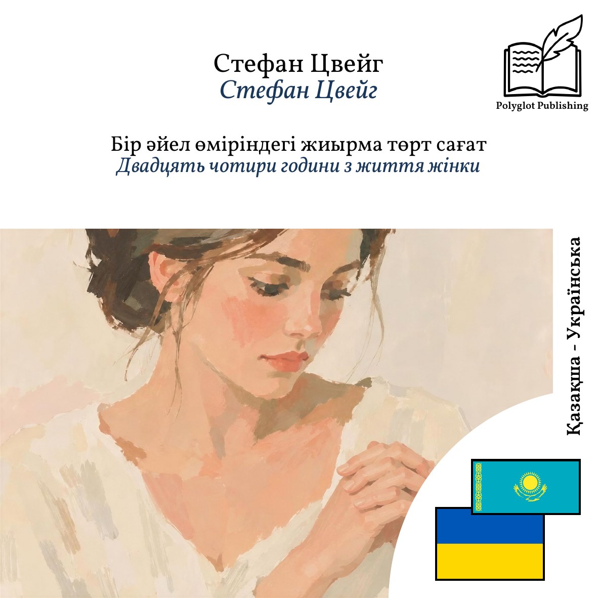 Двадцять чотири години з життя жінки
