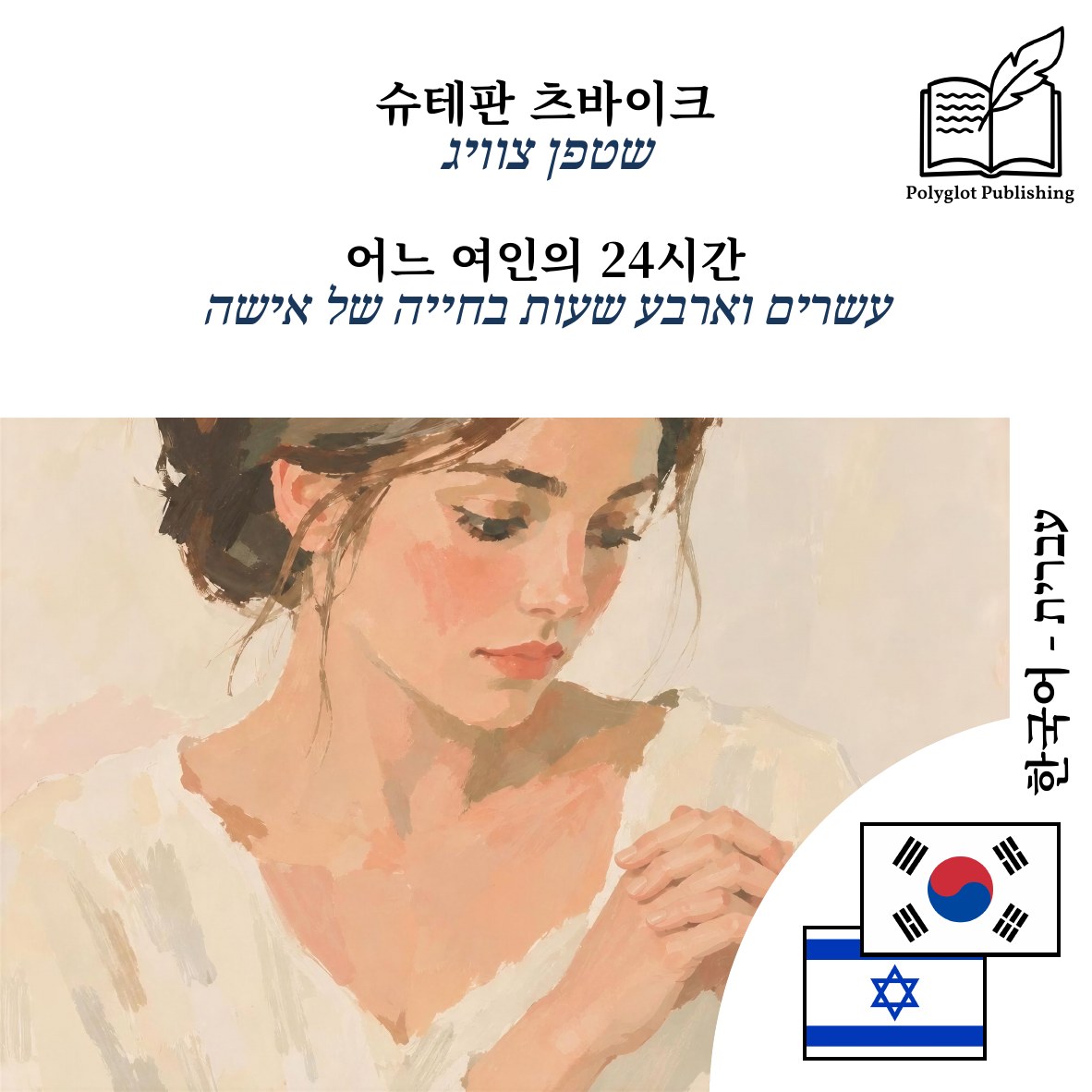 עשרים וארבע שעות בחייה של אישה