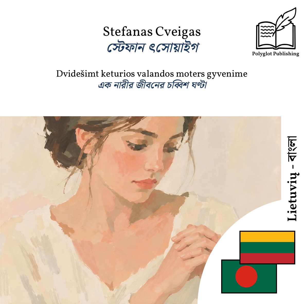 এক নারীর জীবনের চব্বিশ ঘণ্টা