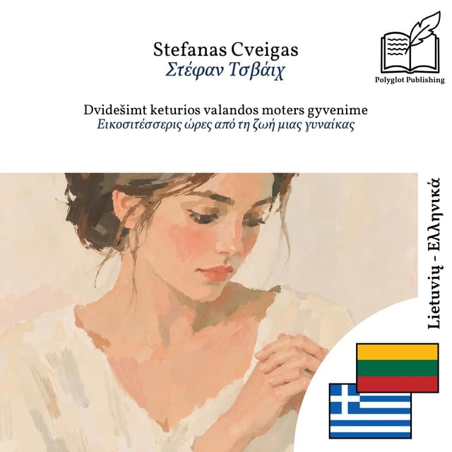 Εικοσιτέσσερις ώρες από τη ζωή μιας γυναίκας