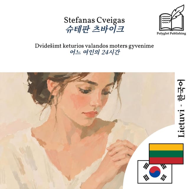 어느 여인의 24시간