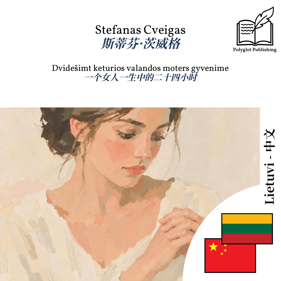 一个女人一生中的二十四小时