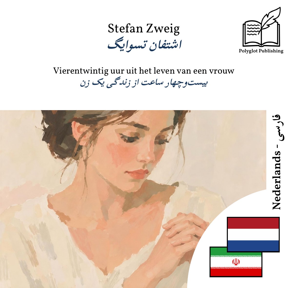 بیستوچهار ساعت از زندگی یک زن