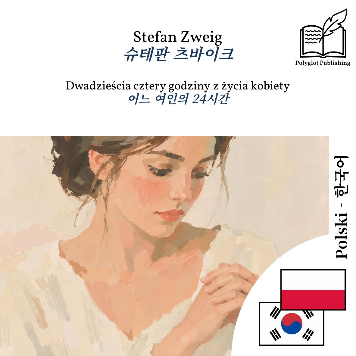 어느 여인의 24시간