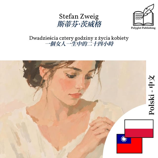 一個女人一生中的二十四小時