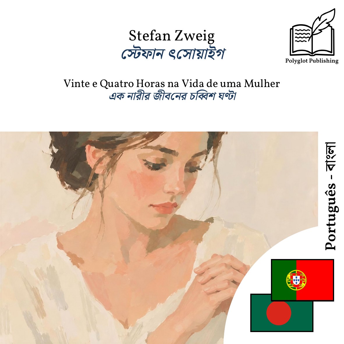 এক নারীর জীবনের চব্বিশ ঘণ্টা