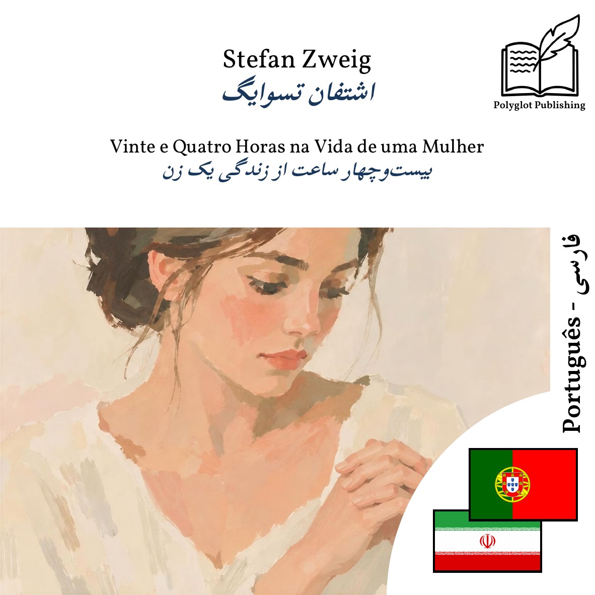بیستوچهار ساعت از زندگی یک زن