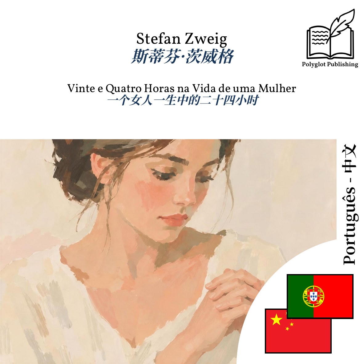 一个女人一生中的二十四小时
