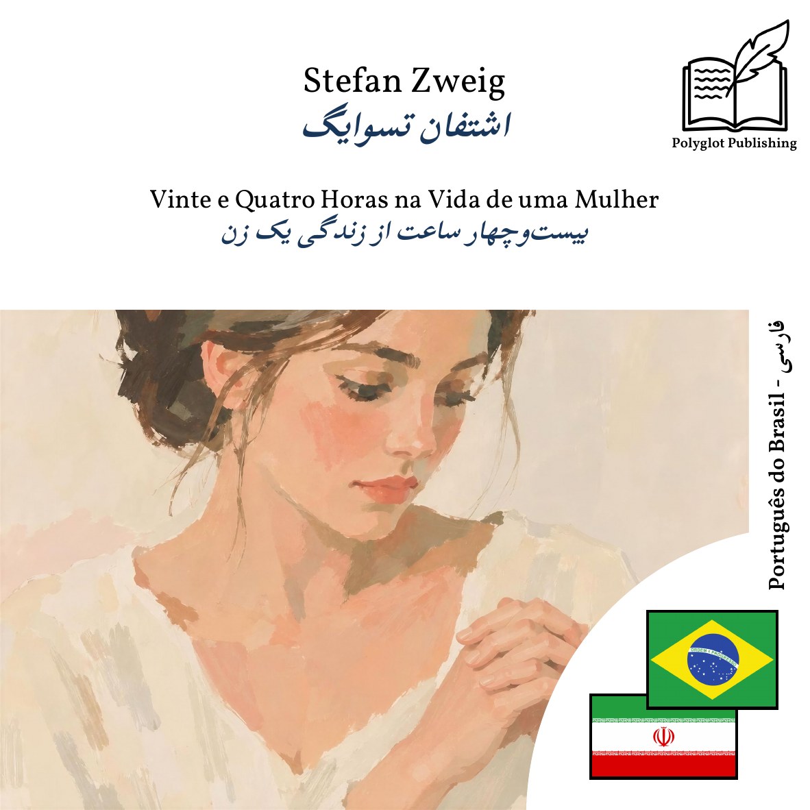 بیستوچهار ساعت از زندگی یک زن