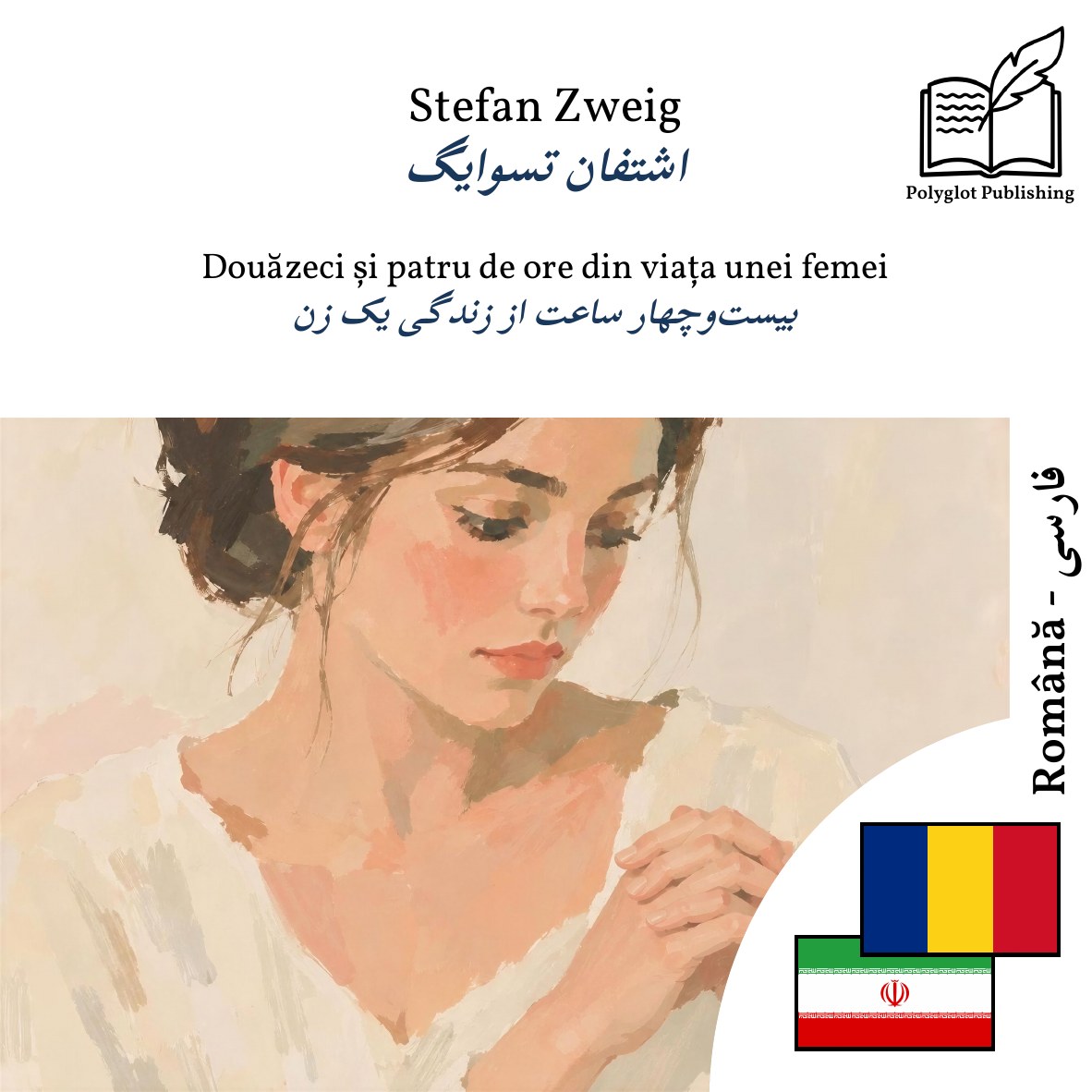 بیستوچهار ساعت از زندگی یک زن