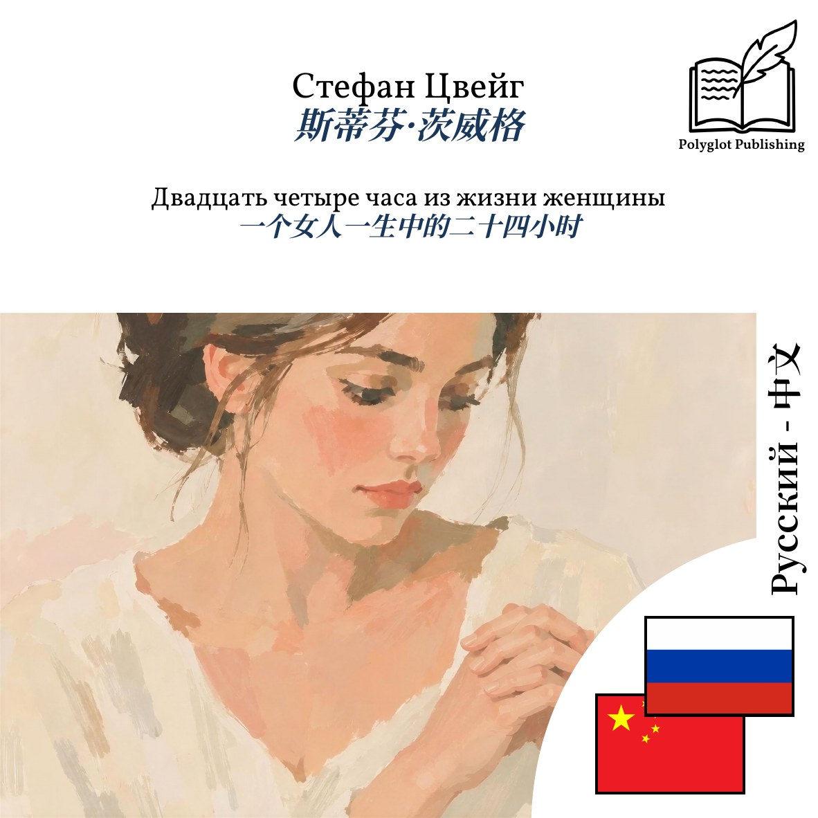 一个女人一生中的二十四小时