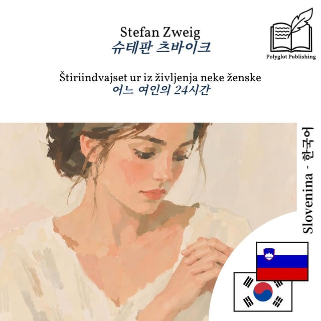 어느 여인의 24시간