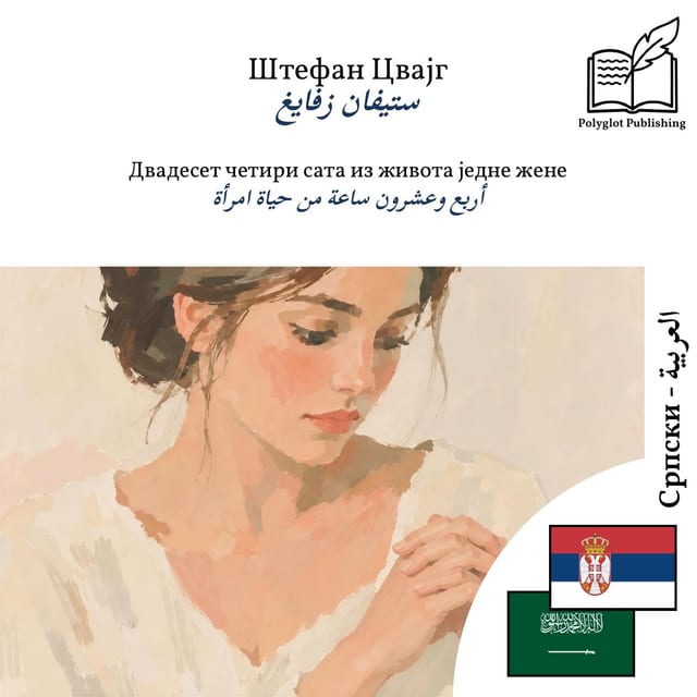 أربع وعشرون ساعة من حياة امرأة