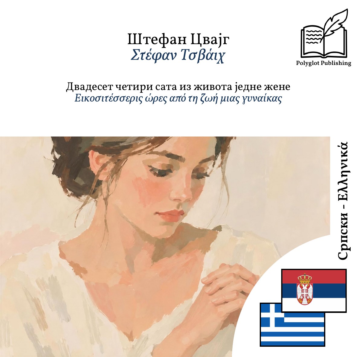 Εικοσιτέσσερις ώρες από τη ζωή μιας γυναίκας