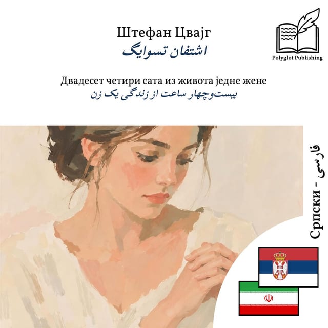 بیستوچهار ساعت از زندگی یک زن