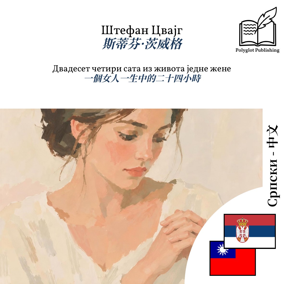 一個女人一生中的二十四小時