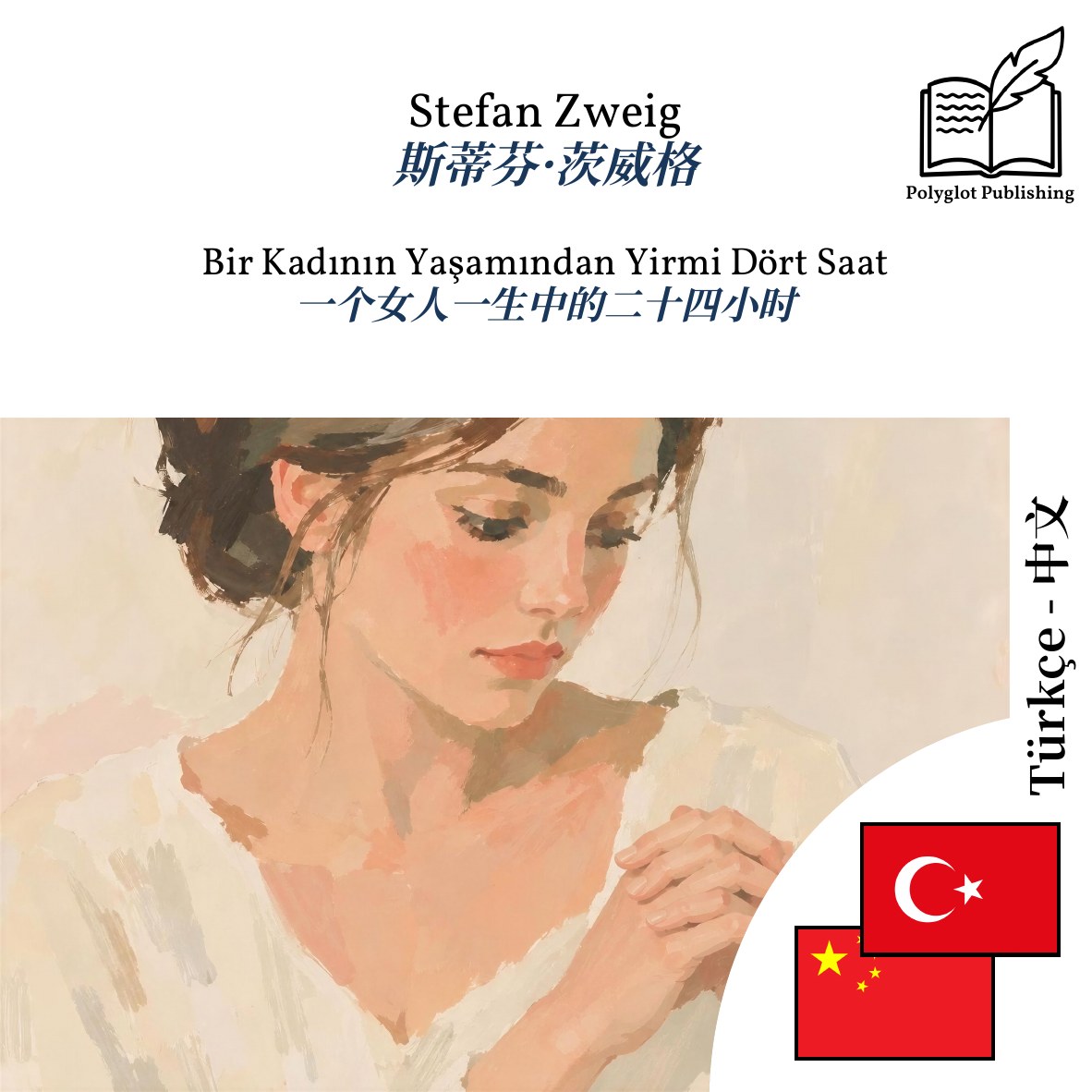 一个女人一生中的二十四小时