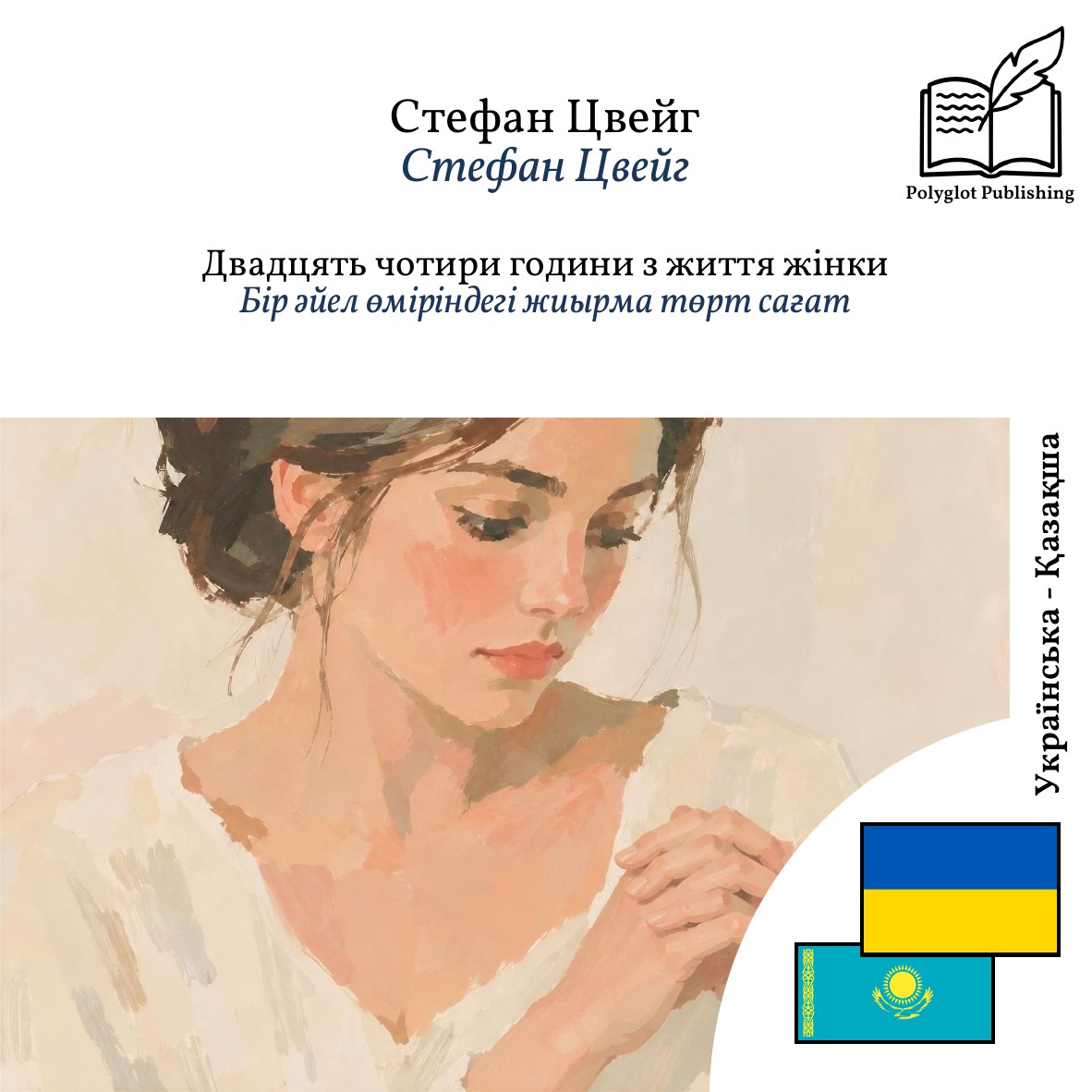 Бір әйел өміріндегі жиырма төрт сағат