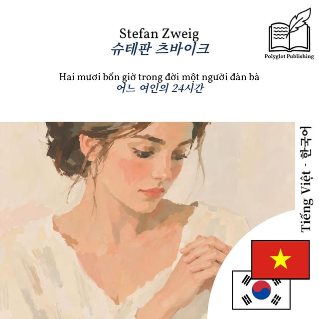 어느 여인의 24시간