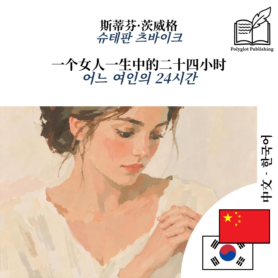 어느 여인의 24시간