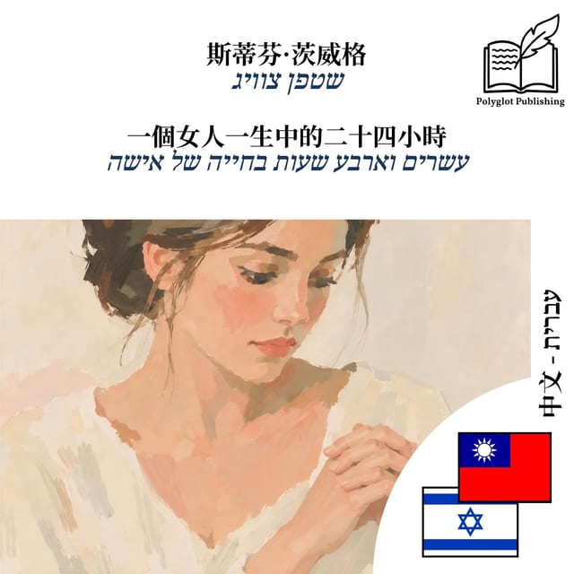 עשרים וארבע שעות בחייה של אישה
