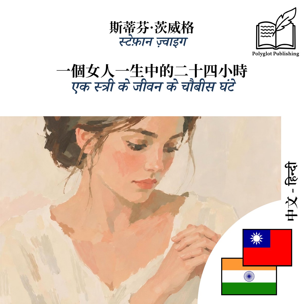 एक स्त्री के जीवन के चौबीस घंटे