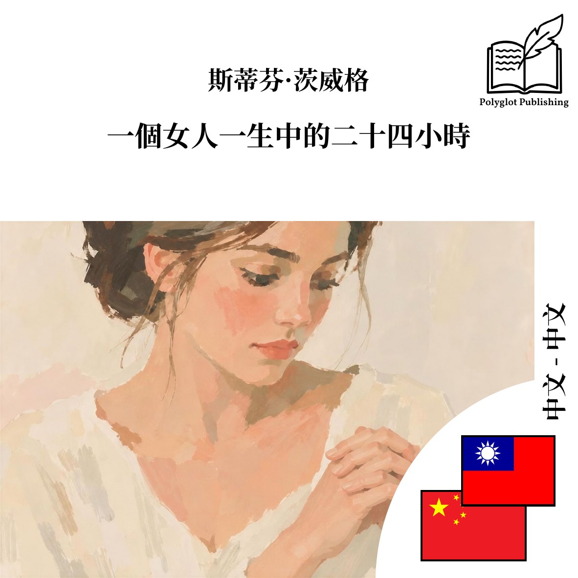 一个女人一生中的二十四小时
