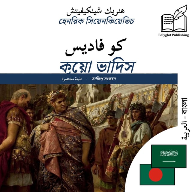 কুয়ো ভাদিস