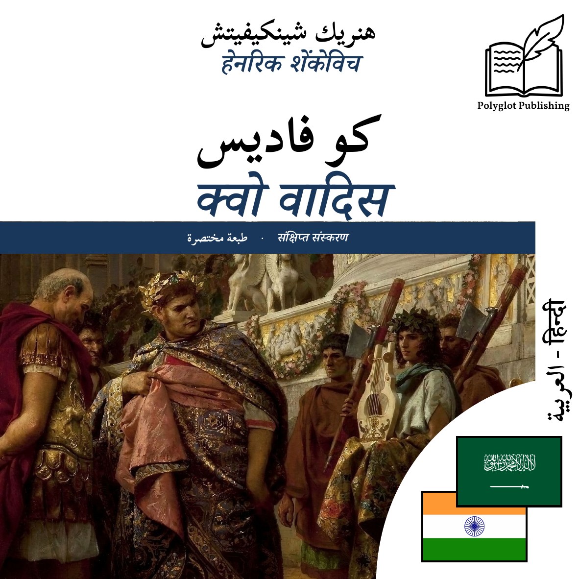 क्वो वादिस