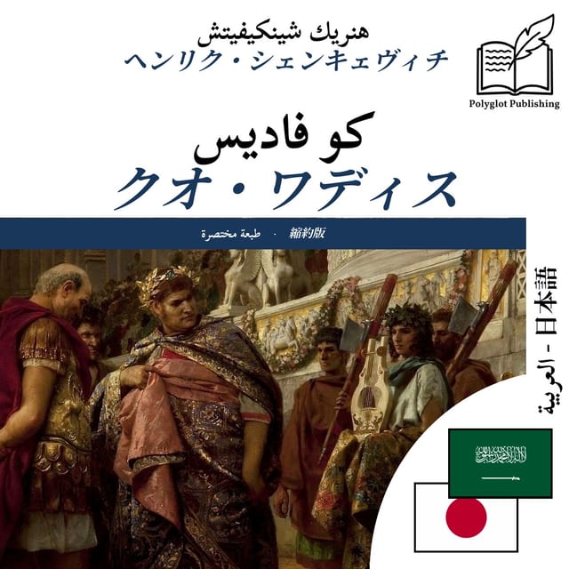 クオ・ワディス