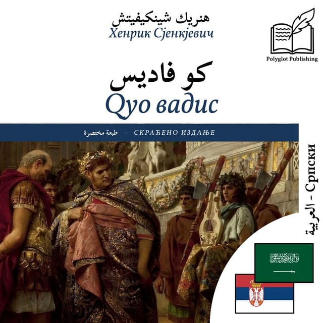 Qуо вадис