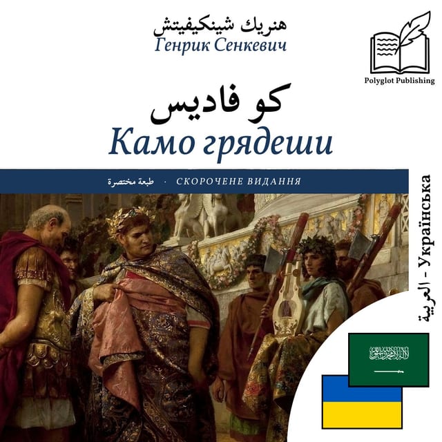 Камо грядеши