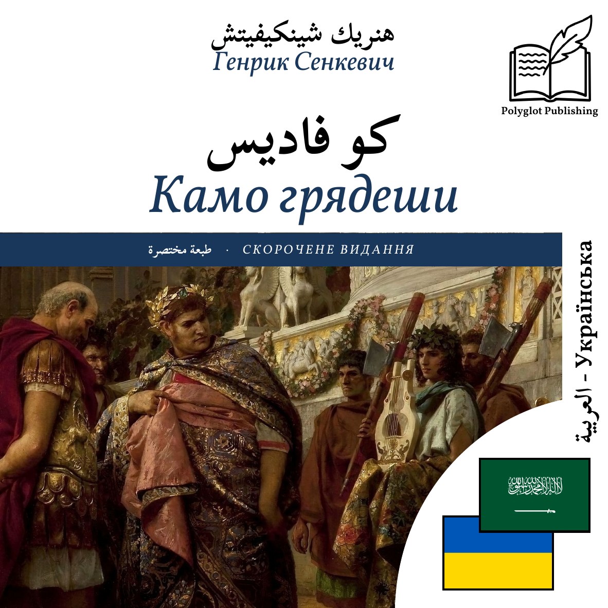 Камо грядеши