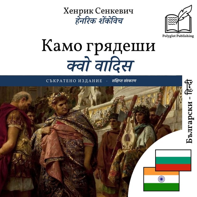 क्वो वादिस