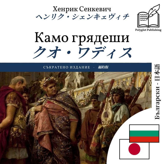 クオ・ワディス