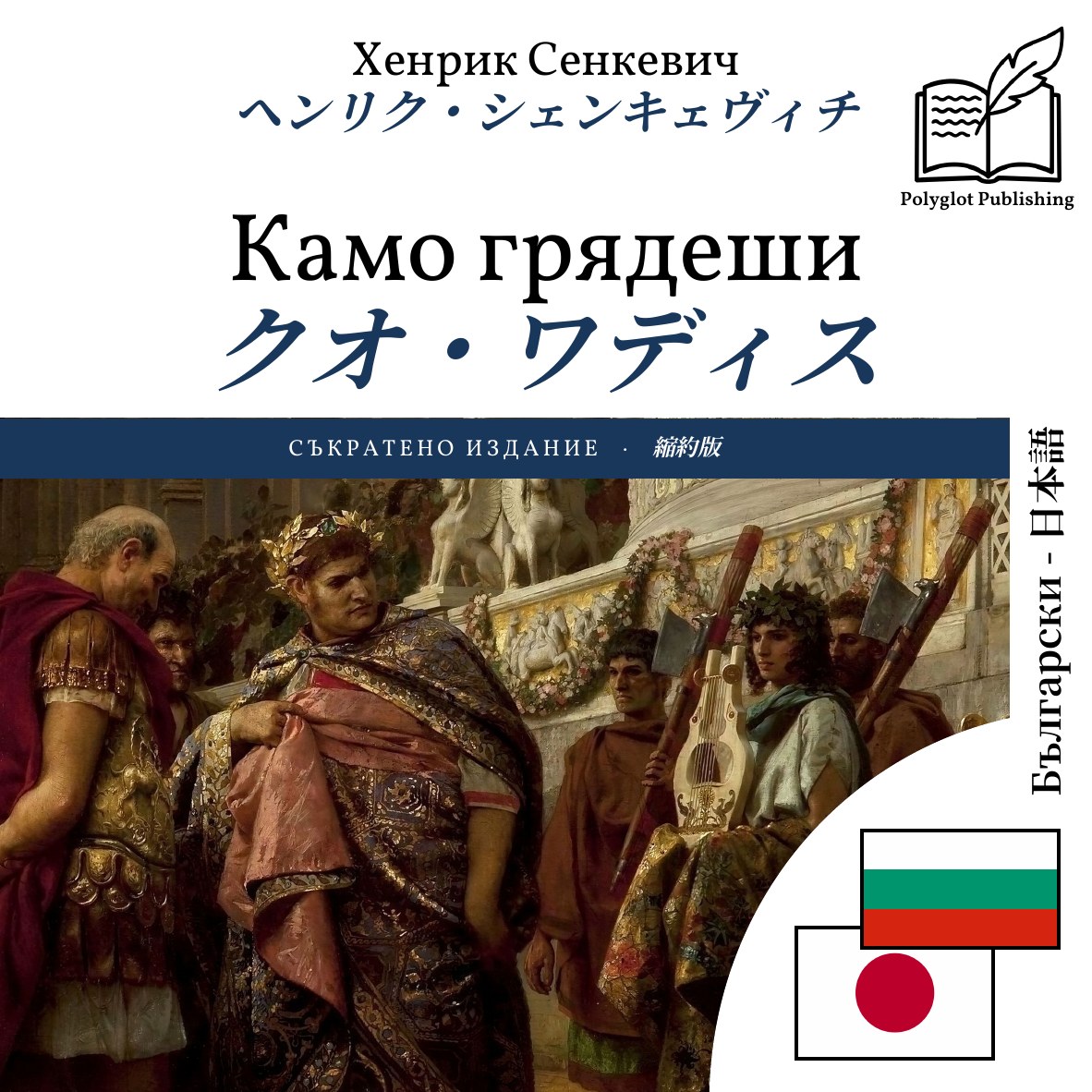 クオ・ワディス