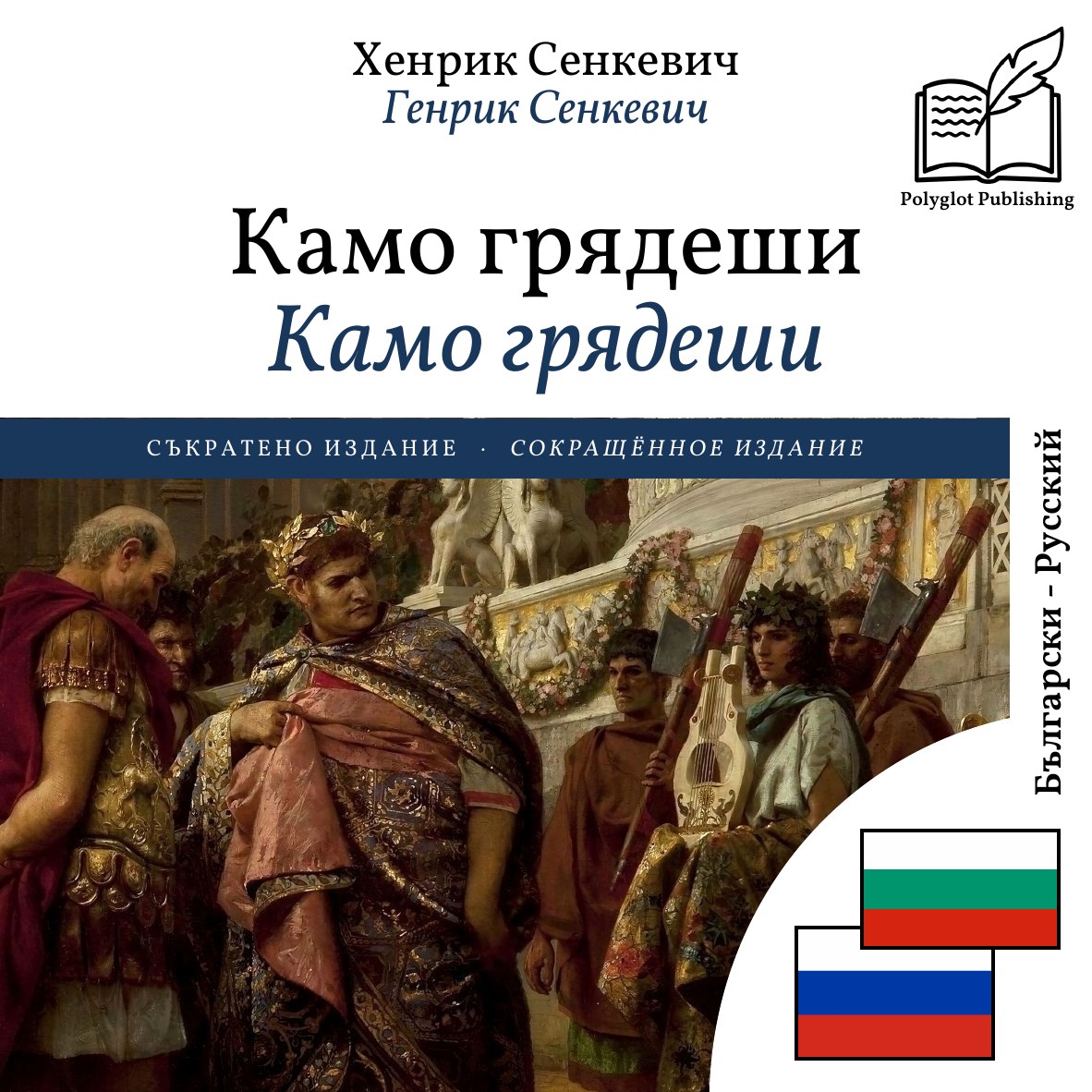 Камо грядеши