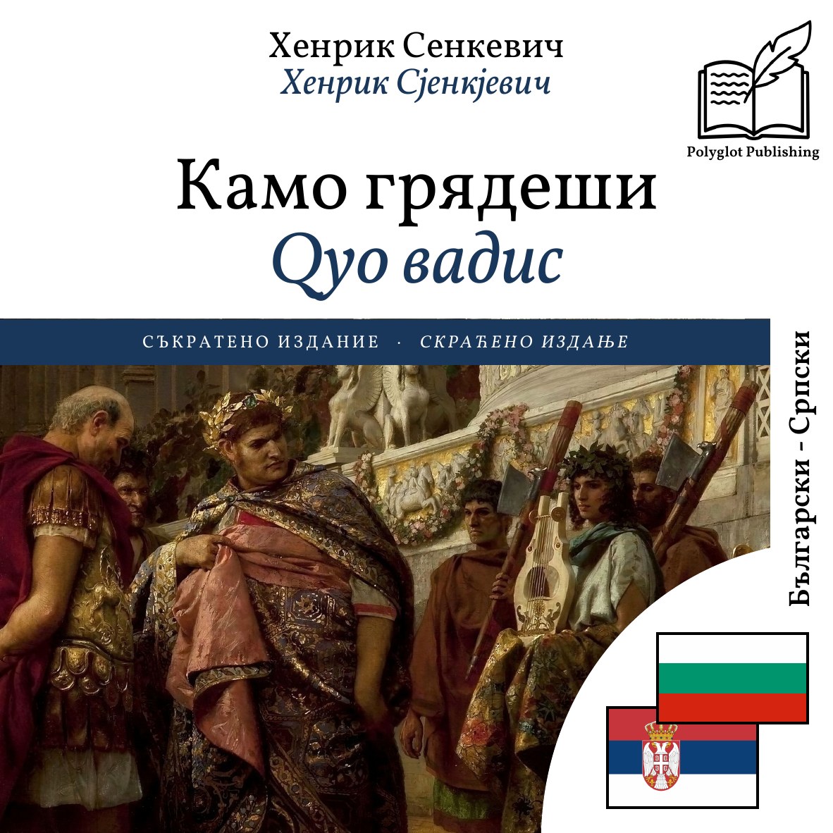 Qуо вадис