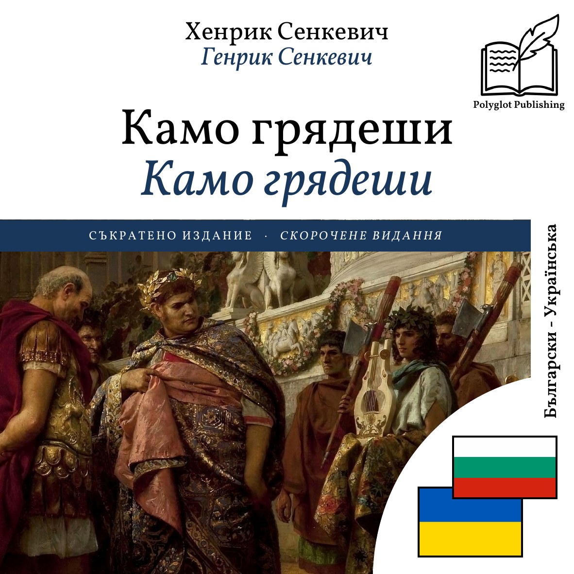 Камо грядеши