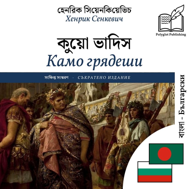 Камо грядеши