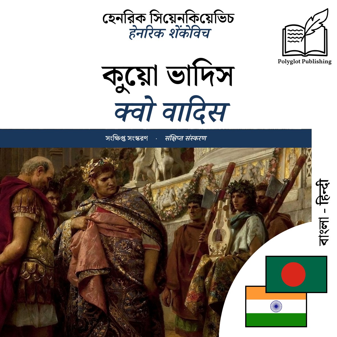 क्वो वादिस