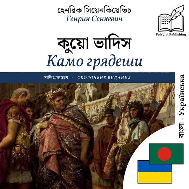 Камо грядеши